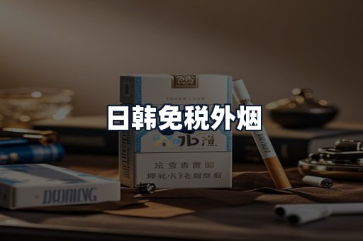 日韩免税外烟