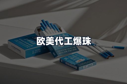 欧美代工爆珠