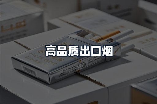 高品质出口烟