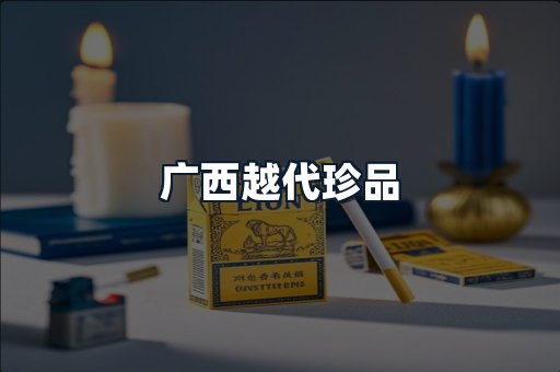 广西越代珍品