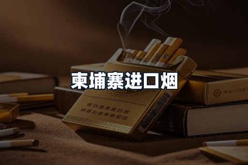 柬埔寨进口烟